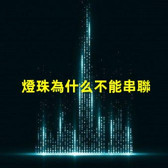 燈珠為什么不能串聯 led燈珠為什么要串聯